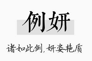 例妍名字的寓意及含义