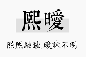 熙暧名字的寓意及含义