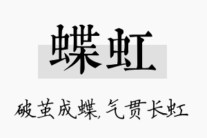 蝶虹名字的寓意及含义