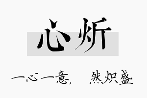 心炘名字的寓意及含义