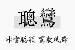 聪鸾名字的寓意及含义