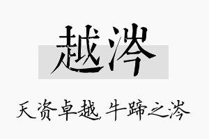 越涔名字的寓意及含义