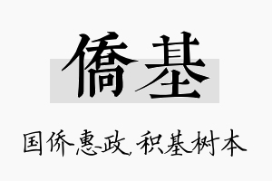 侨基名字的寓意及含义