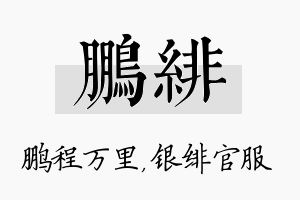 鹏绯名字的寓意及含义