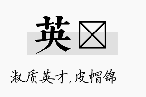 英曌名字的寓意及含义