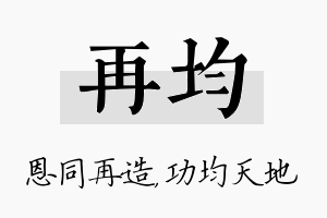 再均名字的寓意及含义