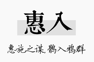 惠入名字的寓意及含义