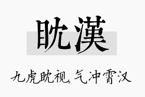 眈汉名字的寓意及含义