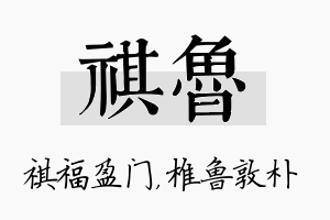 祺鲁名字的寓意及含义