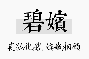 碧嫔名字的寓意及含义