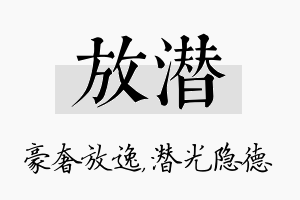 放潜名字的寓意及含义