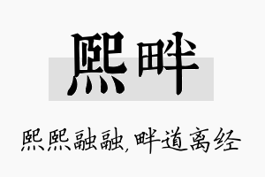 熙畔名字的寓意及含义