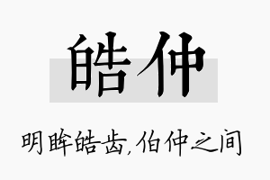 皓仲名字的寓意及含义