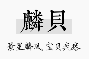 麟贝名字的寓意及含义