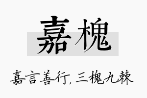 嘉槐名字的寓意及含义