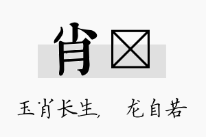 肖洺名字的寓意及含义