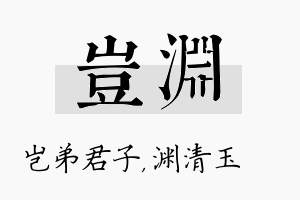 岂渊名字的寓意及含义