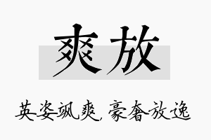 爽放名字的寓意及含义