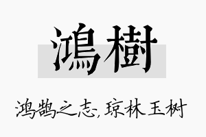 鸿树名字的寓意及含义