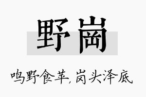 野岗名字的寓意及含义