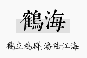 鹤海名字的寓意及含义