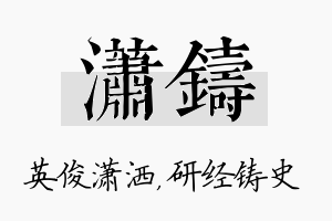 潇铸名字的寓意及含义