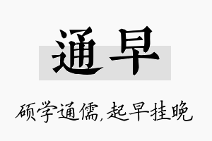 通早名字的寓意及含义