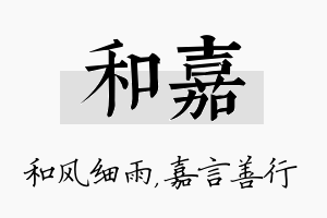 和嘉名字的寓意及含义