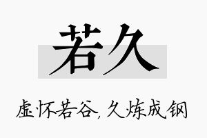 若久名字的寓意及含义