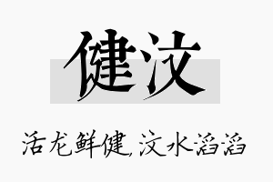 健汶名字的寓意及含义