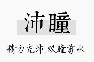 沛瞳名字的寓意及含义