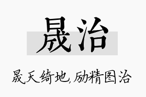 晟治名字的寓意及含义