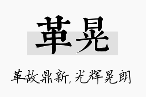 革晃名字的寓意及含义