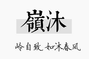 岭沐名字的寓意及含义