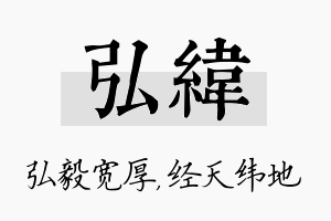 弘纬名字的寓意及含义