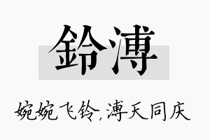 铃溥名字的寓意及含义