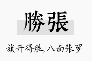 胜张名字的寓意及含义