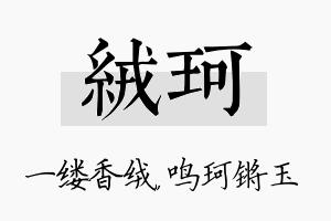 绒珂名字的寓意及含义