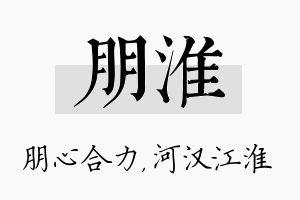 朋淮名字的寓意及含义