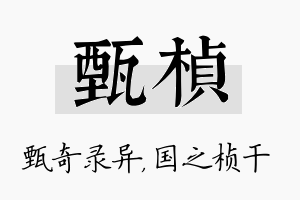 甄桢名字的寓意及含义