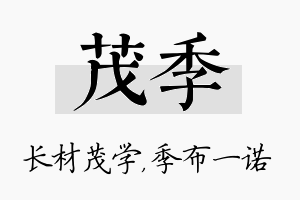 茂季名字的寓意及含义