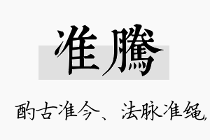 准腾名字的寓意及含义