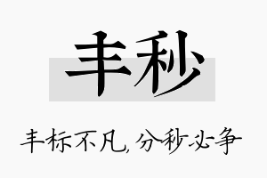 丰秒名字的寓意及含义