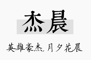 杰晨名字的寓意及含义