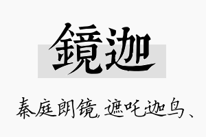 镜迦名字的寓意及含义