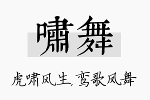 啸舞名字的寓意及含义