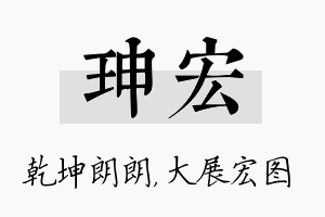 珅宏名字的寓意及含义