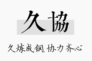 久协名字的寓意及含义