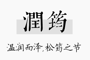 润筠名字的寓意及含义