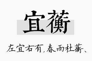 宜蘅名字的寓意及含义